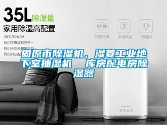 常見問題固原市除濕機，濕菱工業地下室抽濕機  庫房配電房除濕器