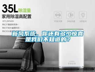 企業新聞新風系統，你還有多少驚喜是我們不知道的？