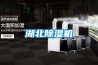 湖北除濕機