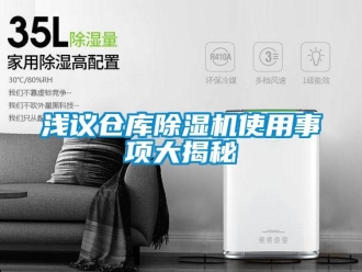 行業新聞淺議倉庫除濕機使用事項大揭秘