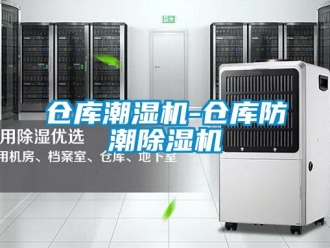 企業新聞倉庫潮濕機-倉庫防潮除濕機