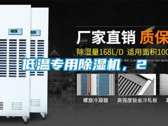 企業新聞低溫專用除濕機，2