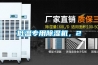 低溫專用除濕機，2
