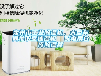 常見問題泉州市工業除濕機，大型車間地下室抽濕機  配電房倉庫除濕器