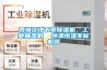 西城區地下室除濕機，工業抽濕機  恒溫恒濕非標機器