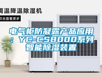 行業新聞電氣柜防凝露產品應用：YC-CS8000系列智能除濕裝置