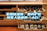 家用除濕器，是呵護您和家人健康的“大白”