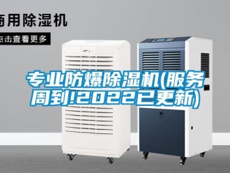 企業新聞專業防爆除濕機(服務周到!2022已更新)