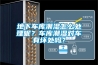 地下車庫潮濕怎么處理呢？車庫潮濕對車有壞處嗎？