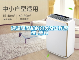 行業新聞調溫除濕機的分類及工作原理_重復