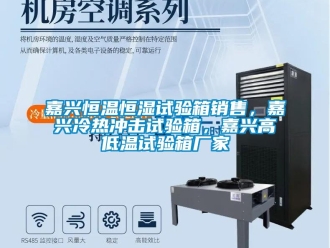知識百科嘉興恒溫恒濕試驗箱銷售，嘉興冷熱沖擊試驗箱，嘉興高低溫試驗箱廠家