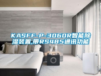 企業新聞KASFF-P-3060R智能除濕裝置,帶RS485通訊功能