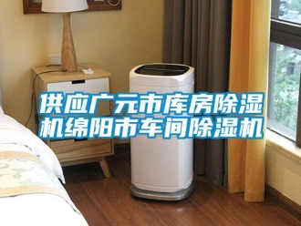 企業新聞供應廣元市庫房除濕機綿陽市車間除濕機