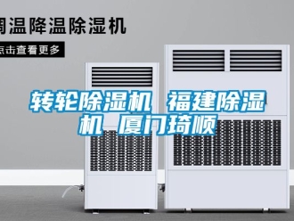 常見問題轉輪除濕機 福建除濕機 廈門琦順