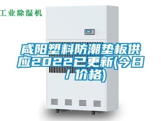 常見問題咸陽塑料防潮墊板供應2022已更新(今日／價格)