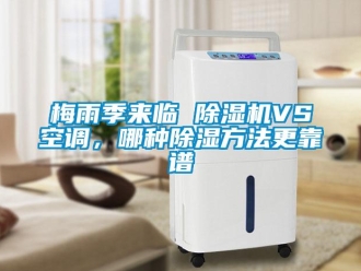 行業新聞梅雨季來臨 除濕機VS空調，哪種除濕方法更靠譜