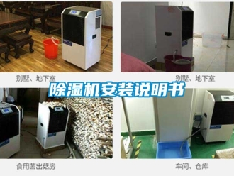 企業新聞除濕機安裝說明書