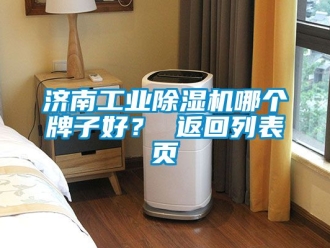 常見問題濟南工業除濕機哪個牌子好？ 返回列表頁