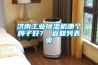濟南工業除濕機哪個牌子好？ 返回列表頁
