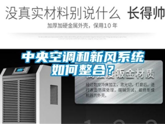 企業新聞中央空調和新風系統如何整合？