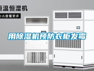 知識百科用除濕機預防衣柜發霉