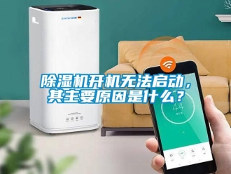 行業新聞除濕機開機無法啟動，其主要原因是什么？