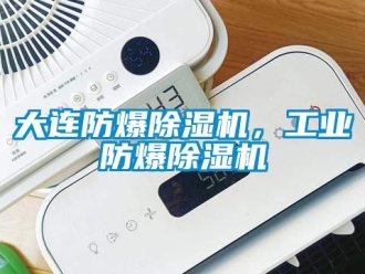 企業新聞大連防爆除濕機，工業防爆除濕機