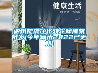 常見問題德州提供凈化轉輪除濕機批發(今年行情2022已更新)
