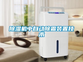 企業新聞除濕機中自動除霜裝置技術