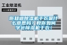 你知道除濕機干衣是什么意思嗎？教你如何學會除濕機干衣！