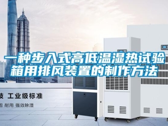 常見問題一種步入式高低溫濕熱試驗箱用排風裝置的制作方法