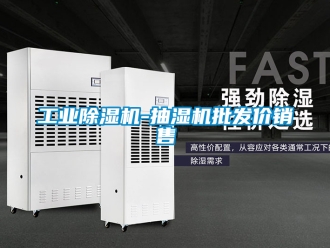 常見問題工業除濕機-抽濕機批發價銷售