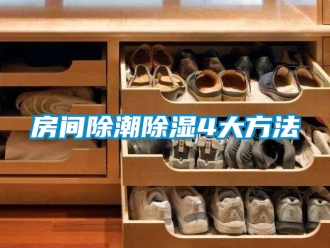 企業新聞房間除潮除濕4大方法