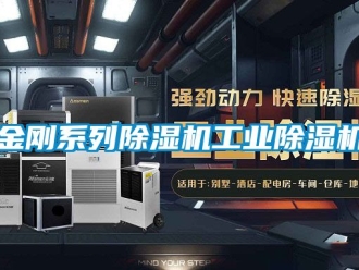 常見問題金剛系列除濕機工業除濕機