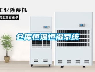 知識百科倉庫恒溫恒濕系統