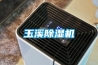 玉溪除濕機