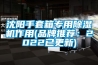 沈陽手套箱專用除濕機作用(品牌推薦：2022已更新)
