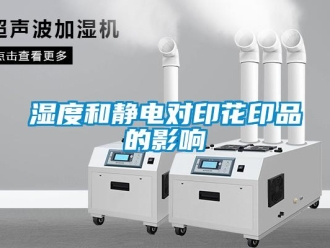 知識百科濕度和靜電對印花印品的影響