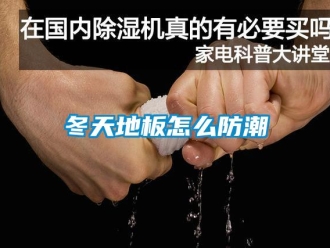 常見問題冬天地板怎么防潮