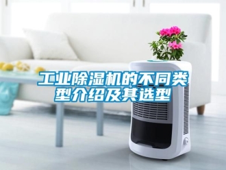 常見問題工業除濕機的不同類型介紹及其選型