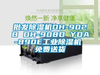 常見問題批發除濕機DH-902B DH-908D YDA-890E工業除濕機 免費送貨