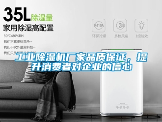 企業新聞工業除濕機廠家品質保證，提升消費者對企業的信心