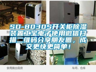 企業新聞SD-8030S開關柜除濕裝置工寶電子使用微信掃描二維碼分享朋友圈，成交更快更簡單！