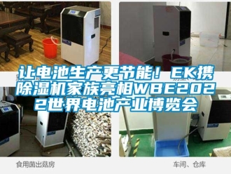 行業新聞讓電池生產更節能！EK攜除濕機家族亮相WBE2022世界電池產業博覽會
