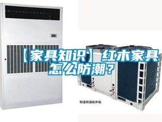 企業新聞【家具知識】紅木家具怎么防潮？