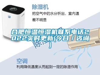 知識百科合肥恒溫恒濕機聯系電話2022實時更新(今日／咨詢)