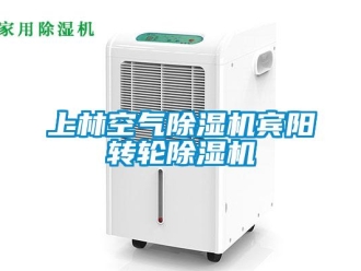 常見問題上林空氣除濕機賓陽轉輪除濕機