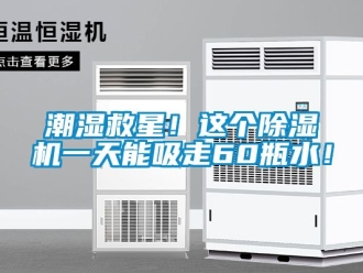 企業新聞潮濕救星！這個除濕機一天能吸走60瓶水！
