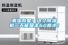 潮濕救星！這個除濕機一天能吸走60瓶水！
