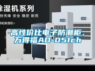 常見問題高性價比電子防潮柜，萬得福AD-051ch